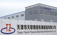 天津市天職精密機械制造有限公司